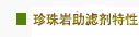 珍珠岩助滤剂说明书